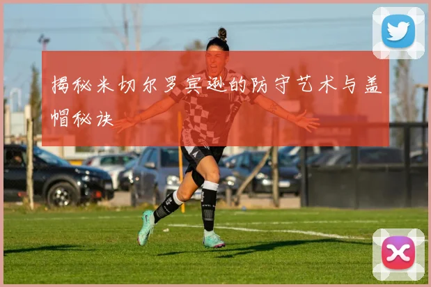 揭秘米切尔罗宾逊的防守艺术与盖帽秘诀