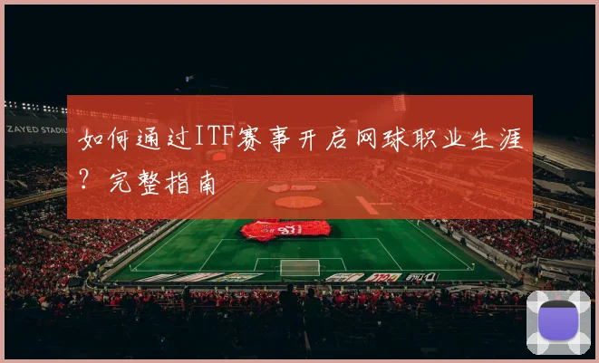 如何通过ITF赛事开启网球职业生涯？完整指南