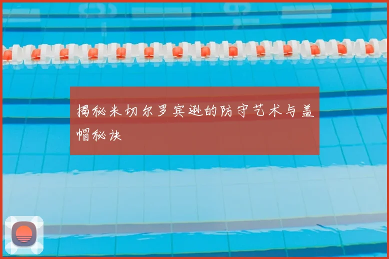 揭秘米切尔罗宾逊的防守艺术与盖帽秘诀