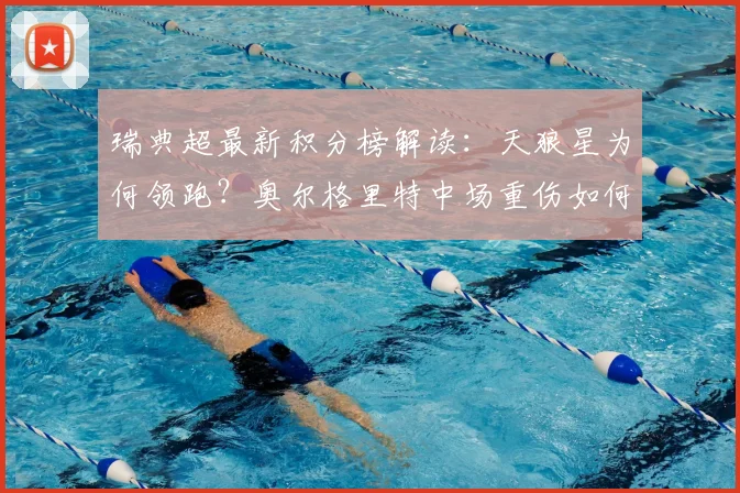 瑞典超最新积分榜解读：天狼星为何领跑？奥尔格里特中场重伤如何影响战局？