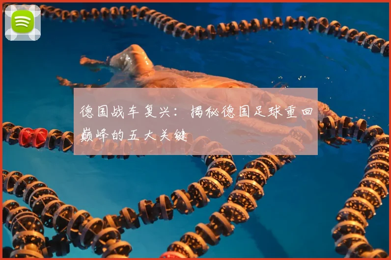德国战车复兴：揭秘德国足球重回巅峰的五大关键