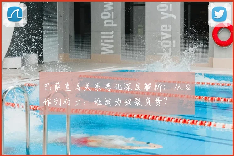 巴萨皇马关系恶化深度解析：从合作到对立，谁该为破裂负责？