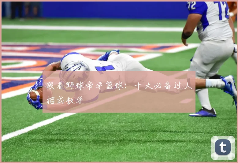 跟着野球帝学篮球：十大必备过人招式教学