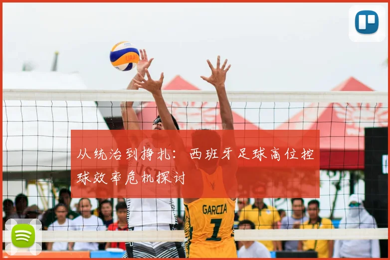 从统治到挣扎：西班牙足球高位控球效率危机探讨